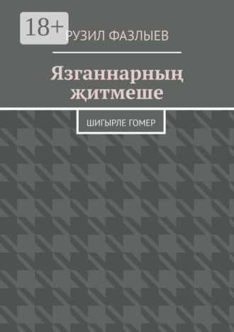 Обложка книги «Язганнарның җитмеше. Шигырле гомер»