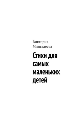 Обложка книги «Стихи для самых маленьких детей»