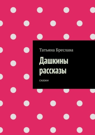 Обложка книги «Дашкины рассказы. Сказки»