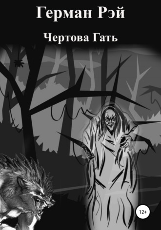 Обложка книги «Чертова гать»