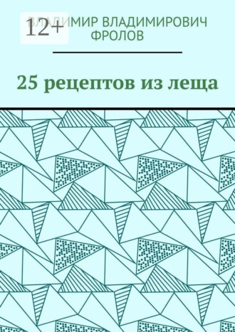 Обложка книги «25 рецептов из леща»