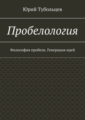 Обложка книги «Пробелология. Философия пробела. Генерация идей»