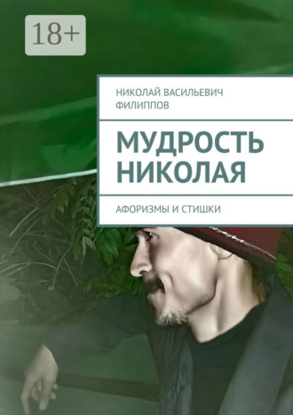 Обложка книги «Мудрость Николая. Афоризмы и стишки»