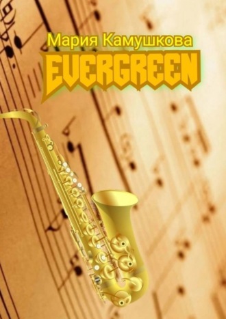 Обложка книги «Еvergreen»
