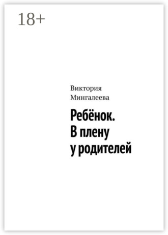 Обложка книги «Ребёнок. В плену у родителей»