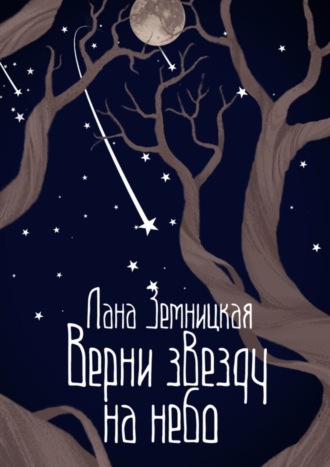 Обложка книги «Верни звезду на небо»