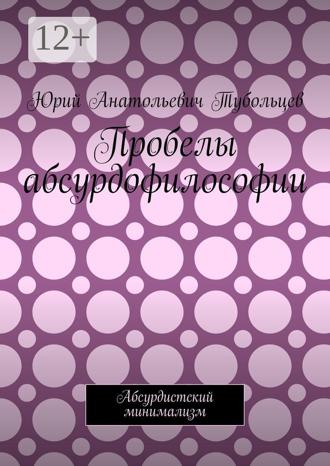 Обложка книги «Пробелы абсурдофилософии. Абсурдистский минимализм»