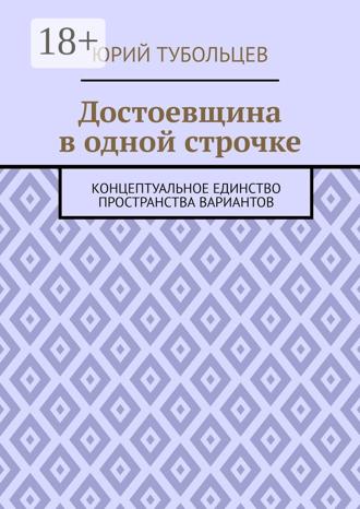 Обложка книги «Достоевщина в одной строчке. Концептуальное единство пространства вариантов»