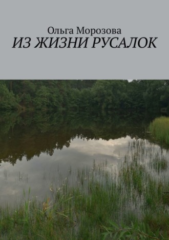 Обложка книги «Из жизни русалок»