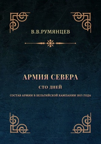 В. В. Румянцев. Армия Севера. Сто дней. Состав армии в Бельгийской кампании 1815 года