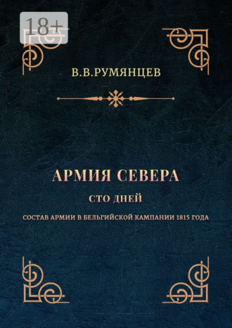 В. В. Румянцев. Армия Севера. Сто дней. Состав армии в Бельгийской кампании 1815 года