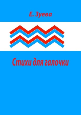 Обложка книги «Стихи для галочки. Для самых маленьких»