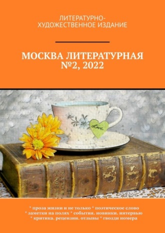 О. Г. Шишкина. Москва литературная №2, 2022. Литературно-художественное издание