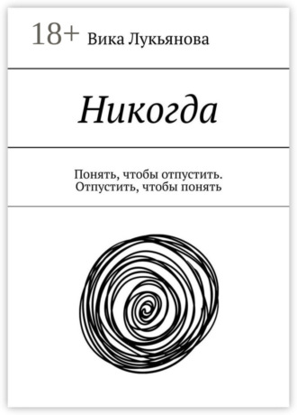 Обложка книги «Никогда. Понять, чтобы отпустить. Отпустить, чтобы понять»