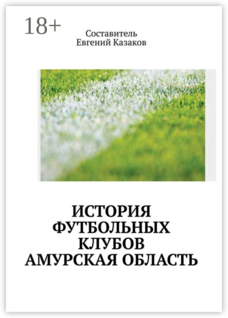Обложка книги «История футбольных клубов России. Амурская область»