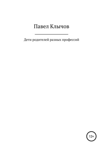 Обложка книги «Дети родителей разных профессий»