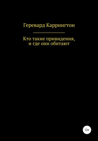 Обложка книги «Кто такие привидения, и где они обитают»