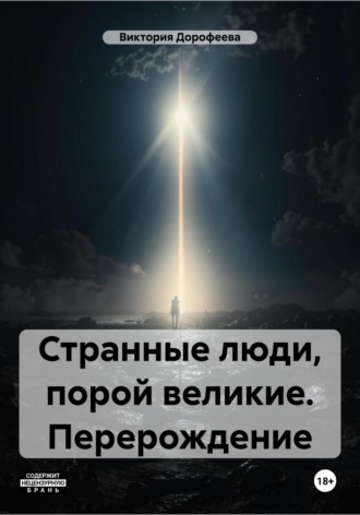 Обложка книги «Странные люди, порой великие. Перерождение»