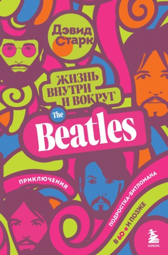 Дэвид Старк. Жизнь внутри и вокруг the Beatles. Приключения подростка-битломана в 60-е и позже