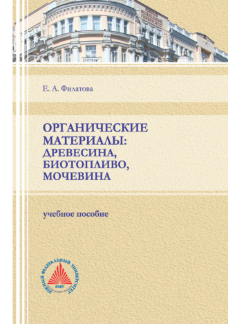 Обложка книги «Органические материалы: древесина, биотопливо, мочевина»