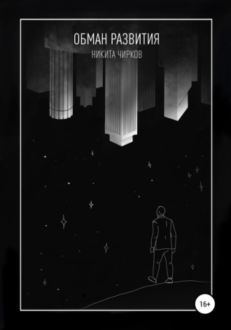 Обложка книги «Обман развития»