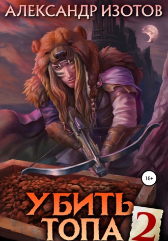 Обложка книги «Убить топа 2»