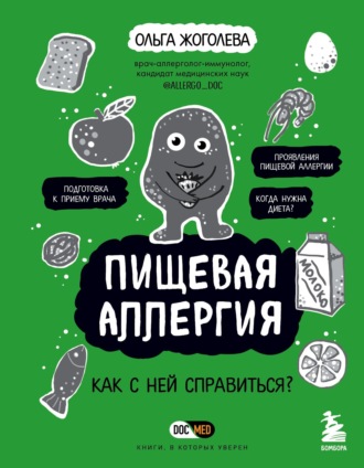 Обложка книги «Пищевая аллергия. Как с ней справиться?»