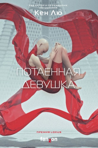 Обложка книги «Потаенная девушка»