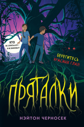 Обложка книги «Пряталки»
