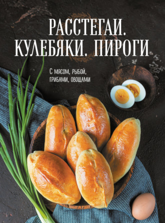 Обложка книги «Расстегаи. Кулебяки. Пироги. С мясом, рыбой, грибами, овощами»