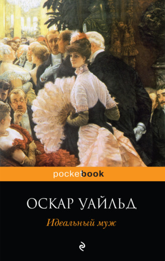 Обложка книги «Идеальный муж. Пьесы»