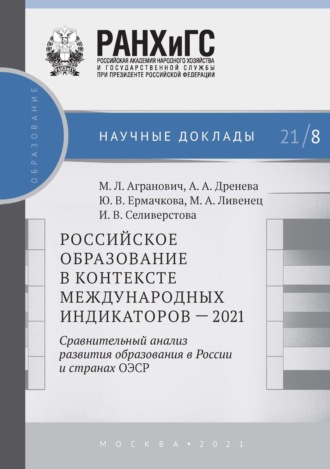 Обложка книги «Российское образование в контексте международных индикаторов – 2021. Сравнительный анализ развития образования в России и странах ОЭСР»