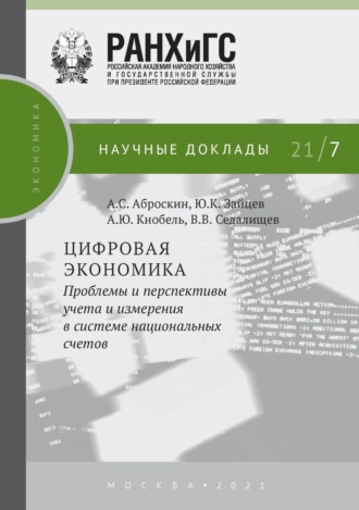 Обложка книги «Цифровая экономика. Проблемы и перспективы учета и измерения в системе национальных счетов»