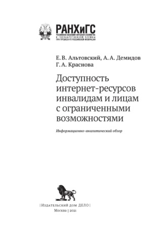 Г. А. Краснова. Доступность интернет-ресурсов инвалидам и лицам с ограниченными возможностями