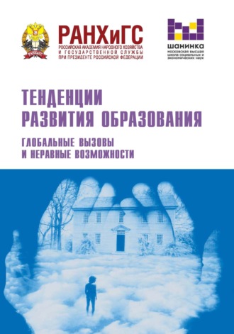 Обложка книги «Тенденции развития образования. Глобальные вызовы и неравные возможности»