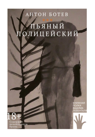 Обложка книги «Пьяный полицейский»