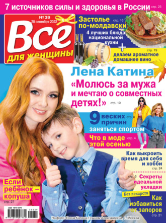 Обложка книги «Всё для женщины №39/2022»