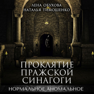 Обложка книги «Проклятие пражской синагоги»
