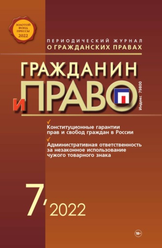 Обложка книги «Гражданин и право №07/2022»