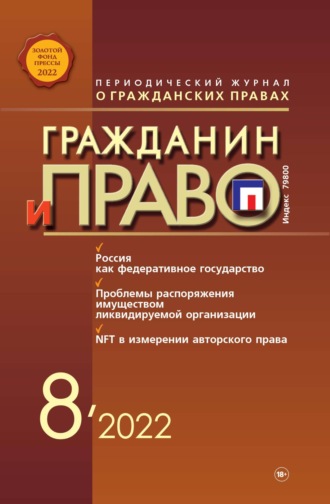 Обложка книги «Гражданин и право №08/2022»