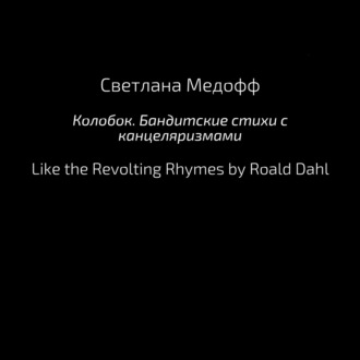 Обложка книги «Колобок. Бандитские стихи с канцеляризмами»