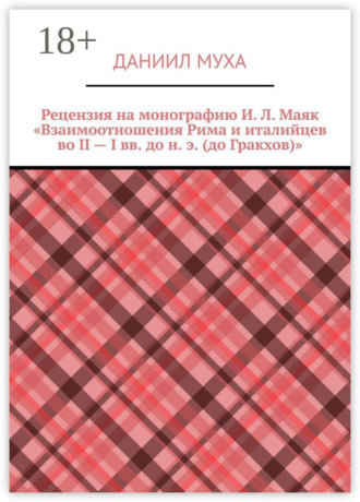 Обложка книги «Рецензия на монографию И. Л. Маяк «Взаимоотношения Рима и италийцев во II – I вв. до н. э. (до Гракхов)»»