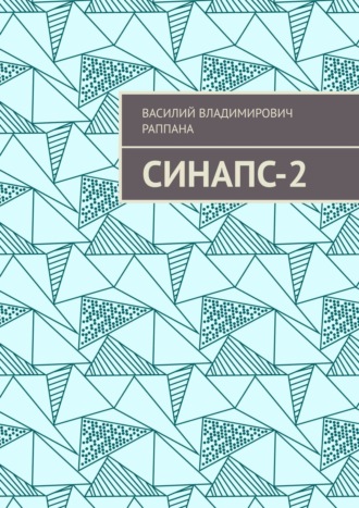 Обложка книги «Синапс-2»