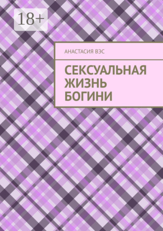 Обложка книги «Сексуальная жизнь Богини»