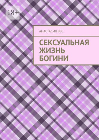 Анастасия Вэс. Сексуальная жизнь Богини