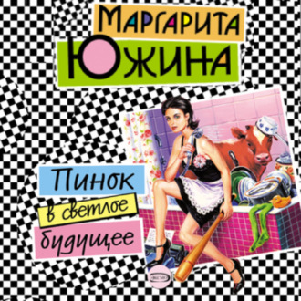 Обложка книги «Пинок в светлое будущее»