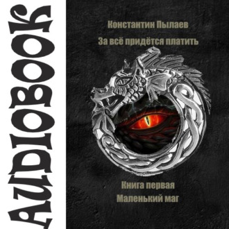 Обложка книги «За всё придется платить. Книга первая. Маленький маг»