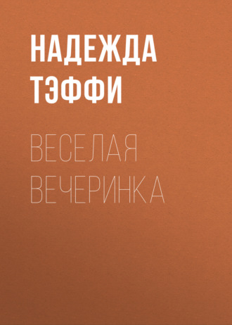 Обложка книги «Веселая вечеринка»