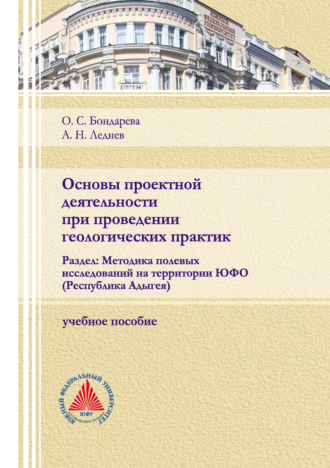 О. С. Бондарева. Основы проектной деятельности при проведении геологических практик. Раздел: Методика полевых исследований на территории ЮФО (Республика Адыгея)