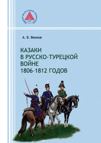 А. В. Венков. Казаки в русско-турецкой войне 1806–1812 годов